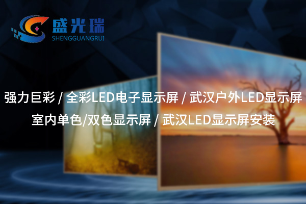 全彩LED顯示屏：呈現(xiàn)絢麗視界，賦能智慧顯示新時(shí)代
